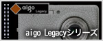 
aigo Legacyシリーズ
