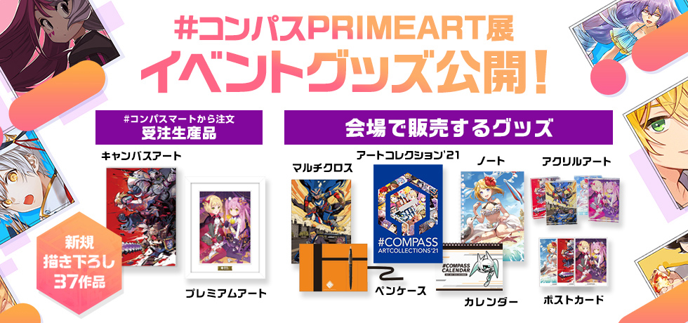 コンパスプライムアート展イベントグッズを大公開